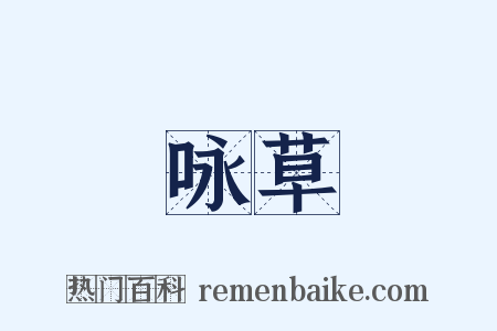 咏草是什么意思的图片